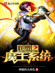 联盟之魔王系统小说全本免费阅读