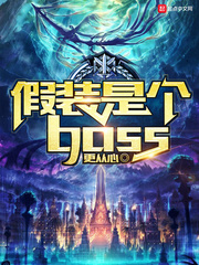 假装是个boss小说全文免费阅读无弹窗