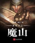 冰与火之魔山123