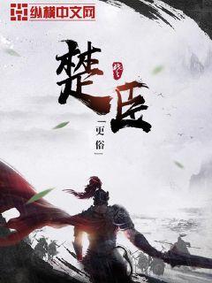 楚臣小说阅读免费下载全文