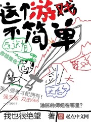 这个游戏不简单无防盗