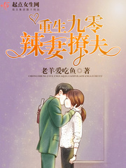《重生九零辣妻追夫》