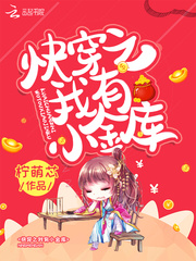 快穿之我有小金库小说阅读免费下载