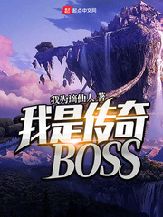 我是传奇BOSS 精校版免费下载