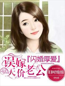 误嫁天价老公小说全本免费阅读
