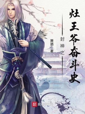 封神灶王爷的奋斗史小说下载