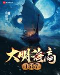 大明海商1557百度云