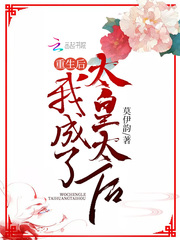 重生后我成了太子妃全文免费阅读