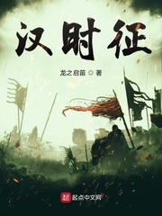 汉时帖原文