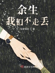 余生我们不走丢小说阅读免费全文