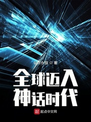 全球迈入神话时代小说全文免费阅读下载