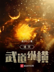 诸天武道纵横txt小说免费阅读最新章节