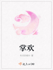 掌欢小说全文免费阅读晋江