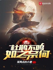 杜鹃若不鸣