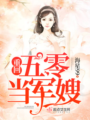重回五零当军嫂小说全本下载