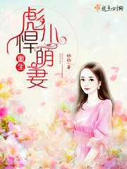 重生彪悍小萌妻小说全本阅读