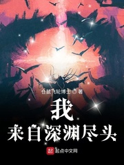 我来自深渊尽头小说全文免费阅读百度云