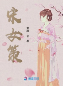 宋女策小说全本免费阅读