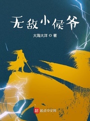无敌的小侯爷