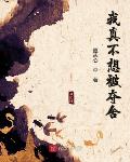 我真不想被夺舍小说阅读免费无弹窗