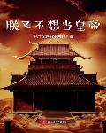 朕又不想当这个皇上