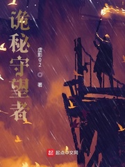 诡秘守望者小说全文免费阅读笔趣阁