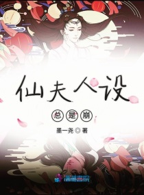 仙督夫人又有喜了合集