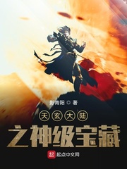 天玄大陆之神级宝藏小说全文免费阅读无弹窗