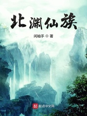 北渊仙族小说阅读免费下载