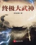 终极大神进化论免费阅读