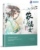 农门福女寒小期全文免费阅读