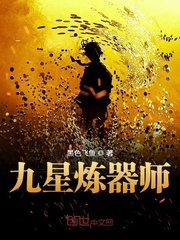 九星炼体诀千秋雪txt