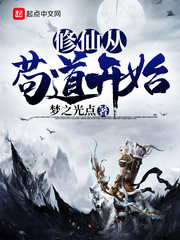 修仙从苟道开始免费阅读全文