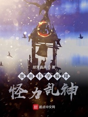 我用科学解释怪力乱神 小说 免费