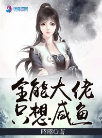 全能大佬只想当咸鱼txt小说免费阅读笔趣阁