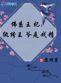 佛系王妃:纨绔王爷是戏精免费阅读全文