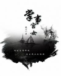 掌事宫女是影帝助理小说免费阅读