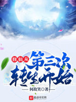 修真从穿越三年开始 百科