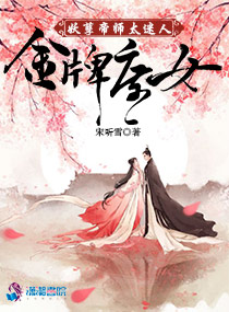 金牌特工妃:误惹妖孽世子 小说