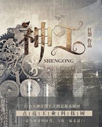 神工小说全文免费阅读下载