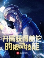 开局获得盖伦的被动技能!txt小说免费阅读全文