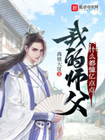 我的师父真厉害笔趣阁