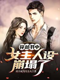 女主穿越到书中的小说里边