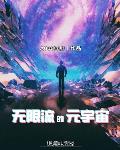 无限流单元剧小说