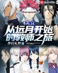 美食:我在远月当漫画家免费