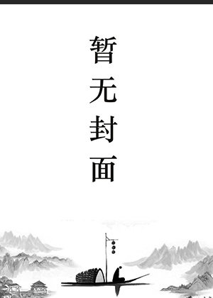 秦翡齐衍小说