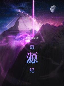 奇源什么意思