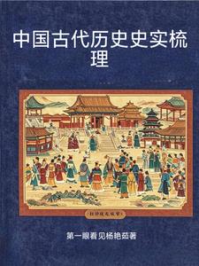 中国古代历史书籍大全