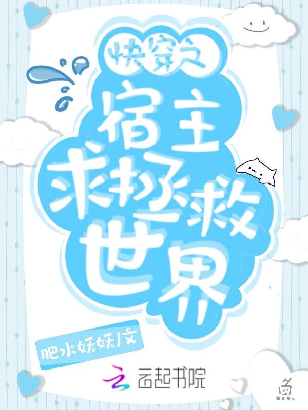 快穿之宿主求拯救世界小说阅读免费下载