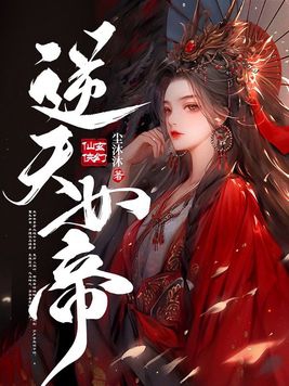 逆天女帝魔尊帝滚下榻